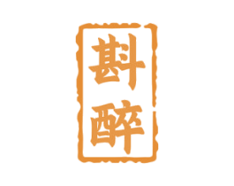 斟醉 商标图样