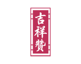 吉祥赞 商标图样