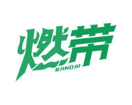 燃带 商标图样
