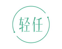 轻任 商标图样
