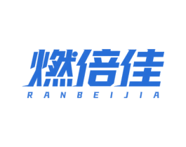 燃倍佳 商标图样