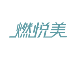 燃悦美 商标图样