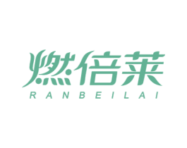 燃倍莱 商标图样