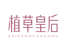 植草皇后 商标图样