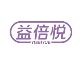 益倍悦 商标图样