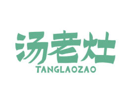 汤老灶 商标图样