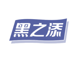 黑之添 商标图样
