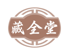 藏全堂 商标图样