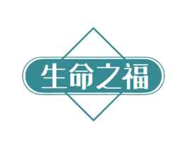 生命之福 商标图样
