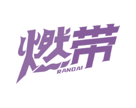 燃带 商标图样