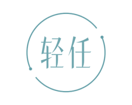 轻任 商标图样