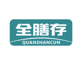 全膳存 商标图样