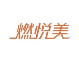 燃悦美 商标图样