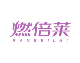 燃倍莱 商标图样