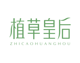 植草皇后 商标图样