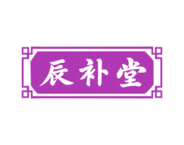 辰补堂 商标图样