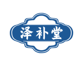 泽补堂 商标图样