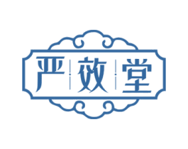 严效堂 商标图样