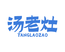 汤老灶 商标图样