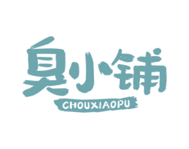 臭小铺 商标图样
