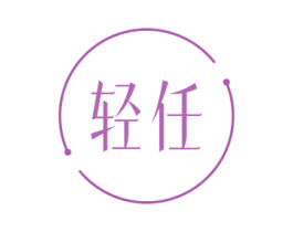 轻任 商标图样