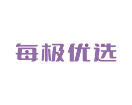 每极优选 商标图样
