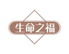 生命之福 商标图样