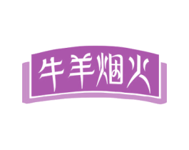 牛羊烟火 商标图样