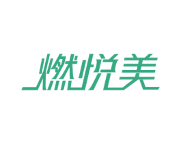 燃悦美 商标图样