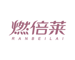 燃倍莱 商标图样