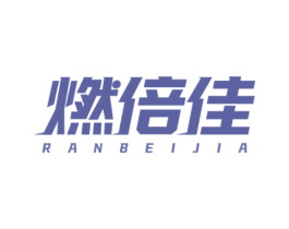 燃倍佳 商标图样