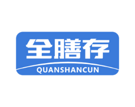 全膳存 商标图样