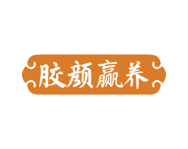 胶颜赢养 商标图样