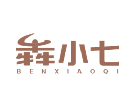 犇小七 商标图样