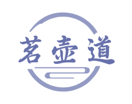茗壶道 商标图样