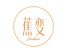 蕉变 商标图样