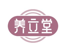 养立堂 商标图样