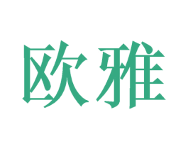 欧雅 商标图样