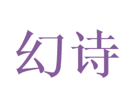 幻诗 商标图样