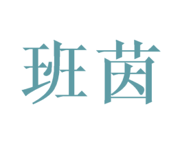 班茵 商标图样
