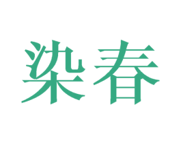 染春 商标图样