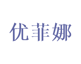 优菲娜 商标图样