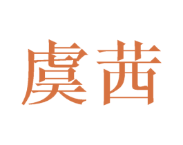 虞茜 商标图样