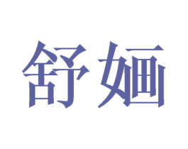 舒婳 商标图样