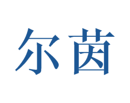 尔茵 商标图样