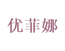 优菲娜 商标图样