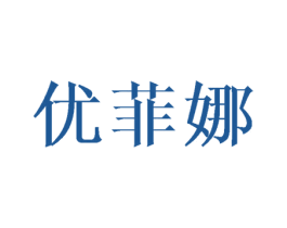 优菲娜 商标图样
