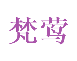 梵莺 商标图样