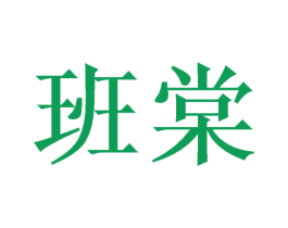 班棠 商标图样