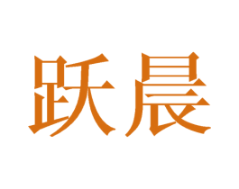 跃晨 商标图样
